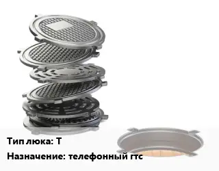 Люк чугунный Т телефонный гтс